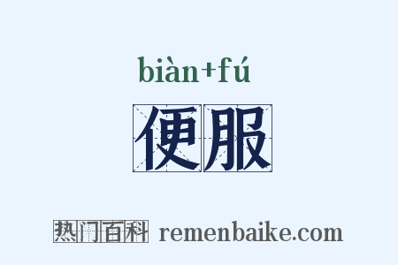 便服是什么意思的图片